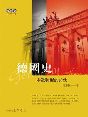 cover image of 德國史-中歐強權的起伏